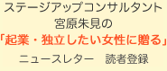 ステージアップコンサルタント宮原朱見の「起業・独立したい女性に贈る」ニュースレター読者登録