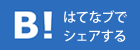 このエントリーをはてなブックマークに追加